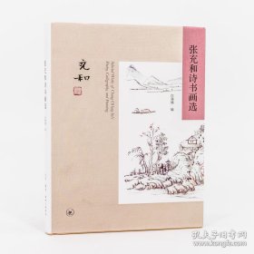 书籍正版张充和诗书画选