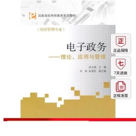 圖書正版國家高校網(wǎng)絡(luò)教育系列教材 電子政務(wù) 理論 應(yīng)用與管理 經(jīng)濟(jì)管理專業(yè) 劉義理 主編