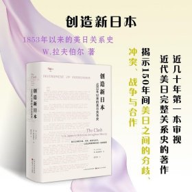 创造新日本：1853年以来的美日关系史