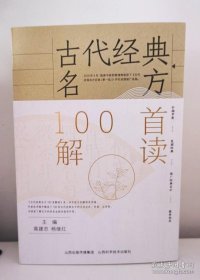 正版书籍古代经典名方100首解读 高建忠 杨继红主编 山西科学技术出版社