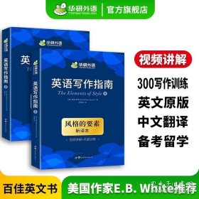 英语写作指南风格的要素TheElementsofStyle适用雅思托福英语专业考研英语华研外语