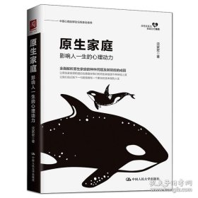 原生家庭：影响人一生的心理动力