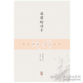 正版书籍上海古籍 禅境丛书：娑罗馆清言 [明] 屠隆 著 吴言生 译