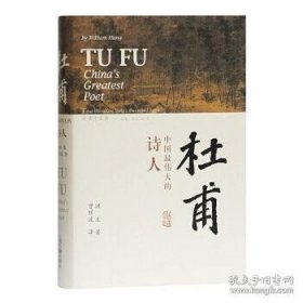 杜甫：中国最伟大的诗人(史学大家洪业唯一专书著述，哈佛大学出版社研究作品，BBC热播同名杜甫纪录片重点参考，梁文道“开卷八分钟”特别推荐)