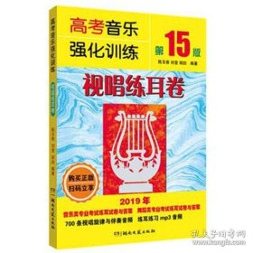 正版书籍高考音乐强化训练:视唱练耳卷第15版：陈玉香、刘莹、胡勍 (作者)