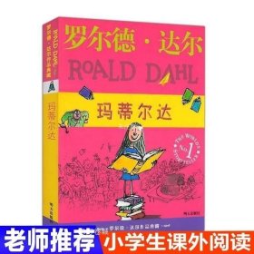 玛蒂尔达：罗尔德·达尔作品典藏