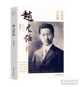 正版书籍赵元任传 苏金智陈婧 历史 传记 9787512675070 团结 图书籍清华四大导师”之一，他在科学、语言和艺术三个方面都作出了重要贡献