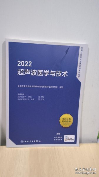 人卫版·2022全国卫生专业技术资格考试指导·超声波医学与技术·2022新版·职称考试