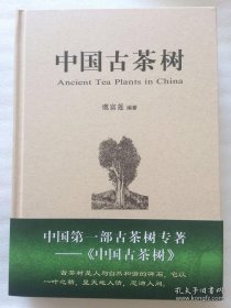 中国古茶树