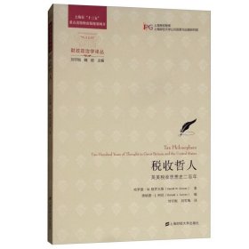 书籍正版税收哲人 英美税收思想史二百年 财政及税收专业从业人员和学者研究与学习用书 上海财经大学出版社 财政政治学译丛书籍