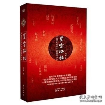 皇宫红档：中国历代后宫女人的爱恨情仇