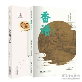 正版书籍2册 香谱外四种洪刍+药香制作技艺 时雅莉 中国传统手工技艺丛书 中国香文化书香乘香典图说香道文化天香药香药香谱香艺书 古法手书籍