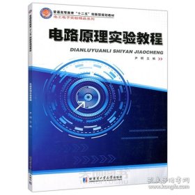 正版书籍现货 哈工大 电路原理实验教程 尹明 普通高等教育“十二五”创新型规划教材·电工电子实验精品系列 哈尔滨工业大学出版社