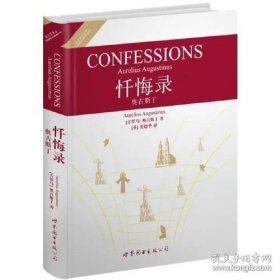 世界名著典藏系列：忏悔录·奥古斯丁（英文全本）