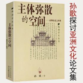 寻找亚洲：创造另一种认识世界的方式