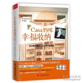 正版书籍Casa妈咪幸福收纳 ：沈贤珠 广西科学技术出版社 9787807638582