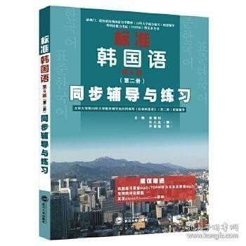 标准韩国语（第二册）：北京大学等25所大学教材编写组共同编写《标准韩国语》（第二册）配套辅导