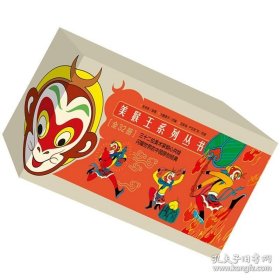 美猴王系列丛书（全32册）