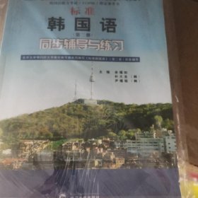 标准韩国语（第二册）：北京大学等25所大学教材编写组共同编写《标准韩国语》（第二册）配套辅导