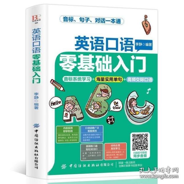 英语口语零基础入门