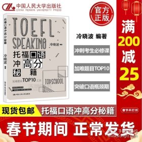 正版书籍现货 冷晓波 托福口语冲高分秘籍 新托福TOEFL口语备考教程 托福口语练习题 托福考试解题技巧书 破题要点 核心词汇