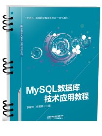 書籍正版正版現(xiàn)貨 MySQL數(shù)據(jù)庫技術(shù)應(yīng)用教程 羅耀軍 李湘林 十四五高等職業(yè)教育新形態(tài)一體化教材 9787113299590 中國鐵道出版社