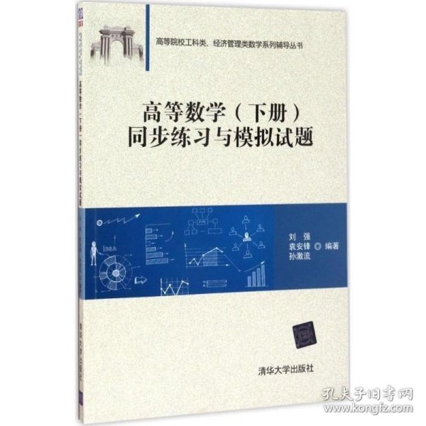 高等数学（下册）同步练习与模拟试题