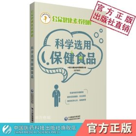 科学选用保健食品（公众健康素养图解）