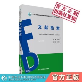 文献检索（全国高职高专院校药学类与食品药品类专业“十三五”规划教材）