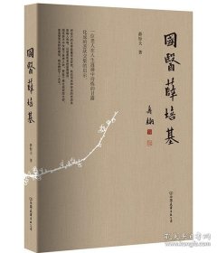 正版书籍国医薛培基：薛钜夫 (作者) 9787505738119全新