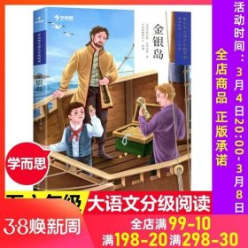 金银岛(第3学段5-6年级)/学而思大语文分级阅读