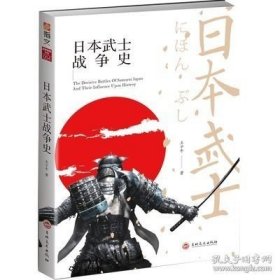 书籍正版日本武士战争史 蒙古东征关原会战琉球远征源平合战之谷会战海战