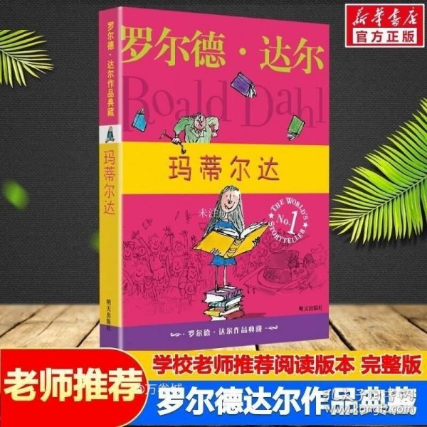 玛蒂尔达：罗尔德·达尔作品典藏