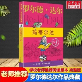 玛蒂尔达：罗尔德·达尔作品典藏