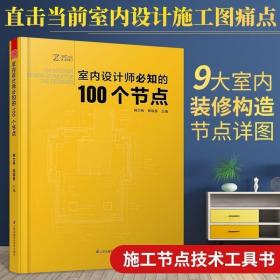 室内设计师必知的100个节点