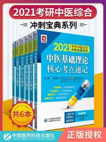 正版書籍2021考研中醫(yī)綜合沖刺寶典系列方劑學(xué) 針灸學(xué) 中藥學(xué) 中醫(yī)診斷學(xué) 中醫(yī)基礎(chǔ)理論 中醫(yī)內(nèi)科學(xué)核心考點(diǎn)速記新考綱王紹輝主編醫(yī)藥科技