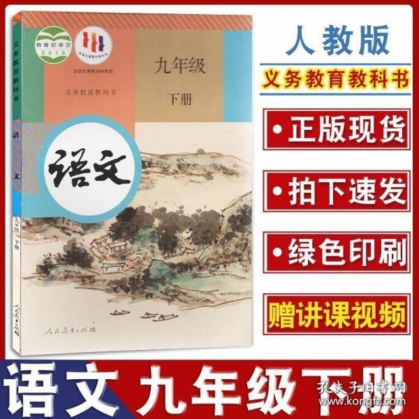 义务教育课程标准实验教科书 语文 九年级下册