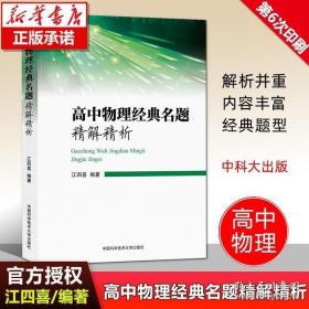 高中物理经典名题精解精析 