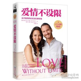 书籍正版爱情不设限 力克讲述亲身经历：不完美的人如何得到完美的爱！