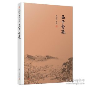 正版书籍南怀瑾著述：孟子旁通 复旦大学出版社 南怀瑾选集 南师关于《孟子》的讲记