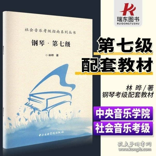 正版书籍社会音乐考级指南系列丛书 钢琴第七级钢琴考级教程材书籍中央音乐学院出版社 第7级