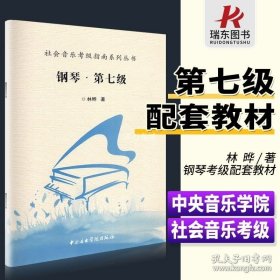 社会音乐考级指南系列丛书：钢琴·第七级