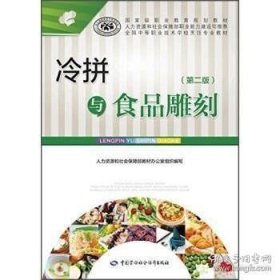 冷拼与食品雕刻（第二版）