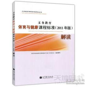 正版书籍【现货】义务教育 体育与健康课程标准(2011年版)解读 义务教育课程标准解读丛书 高等教育出版社