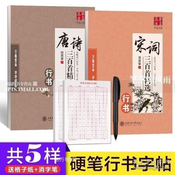 邹慕白字帖精品系列：唐诗三百首（行书）