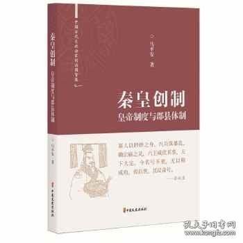 秦皇创制：皇帝制度与郡县体制（中国古代大政治家的治国智慧）