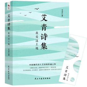 艾青诗集：我爱这土地 随书附赠试题册中国现代诗人艾青的传诵之作 配黑白插画，图文并茂