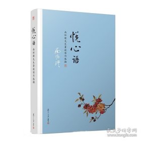 正版书籍复旦大学 南怀谨作品：悦心语 南怀瑾 著 上下五千年 纵横十万里 经论三大道 出入百家言