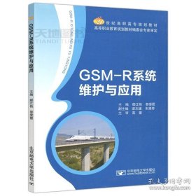 正版书籍现货 邮电 GSM-R系统维护与应用 鄢江艳 黎雯霞 21世纪高职高专规划教材 北京邮电大学出版社