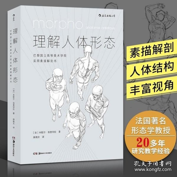 理解人体形态： 巴黎国立高等美术学院实用素描解剖书